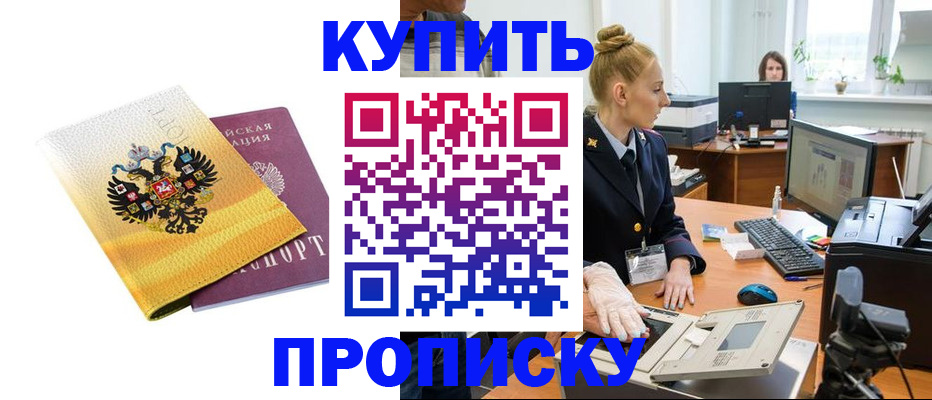 купить прописку в Байкальске